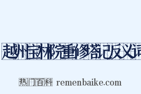 越州宝林院重修塔记反义词是什么意思的图片